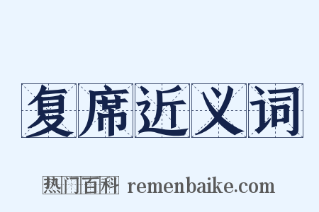 复席近义词是什么意思的图片